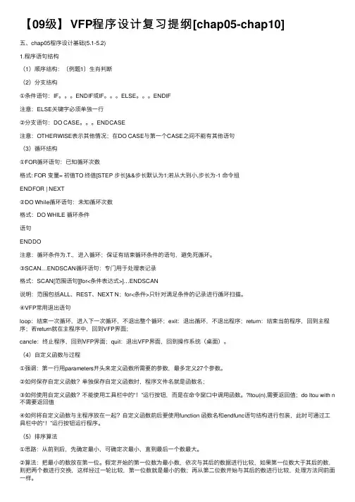【09级】VFP程序设计复习提纲[chap05-chap10]