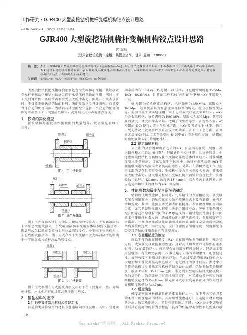 GJR400 大型旋挖钻机桅杆变幅机构铰点设计思路
