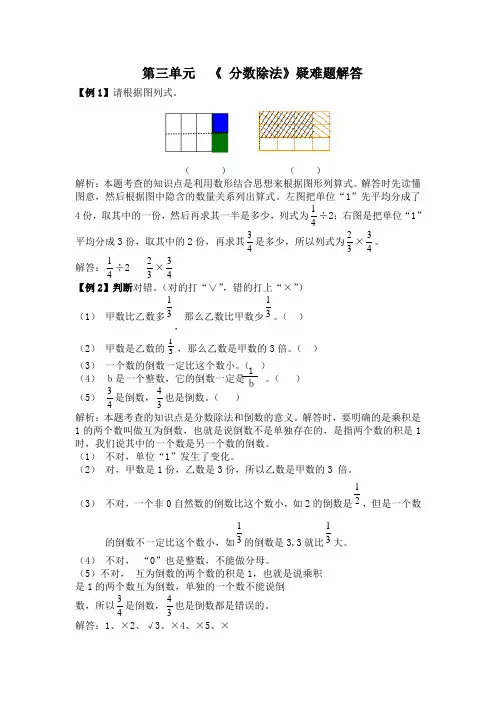 六年级上册数学第三单元  《 分数除法》疑难题解答