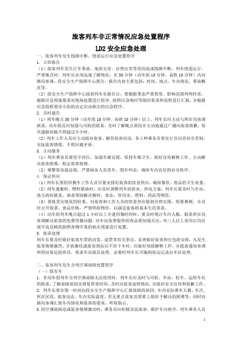 LD2安全应急处理(旅客列车非正常情况应急处置程序)(1)