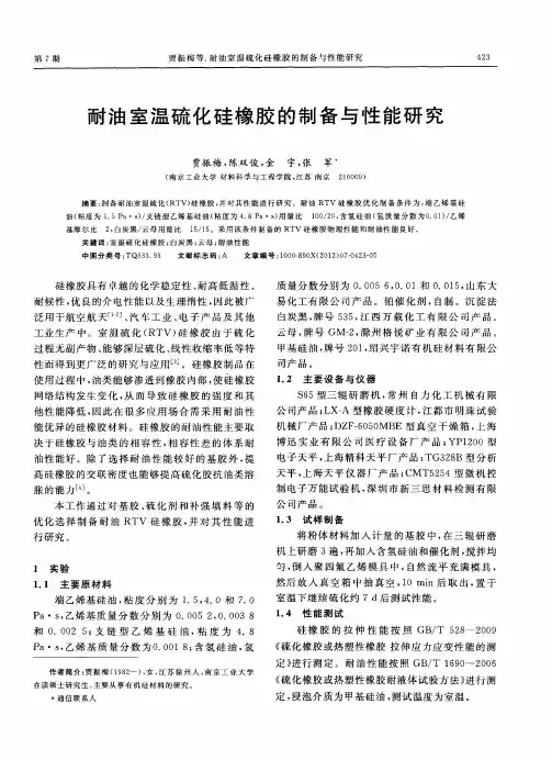耐油室温硫化硅橡胶的制备与性能研究