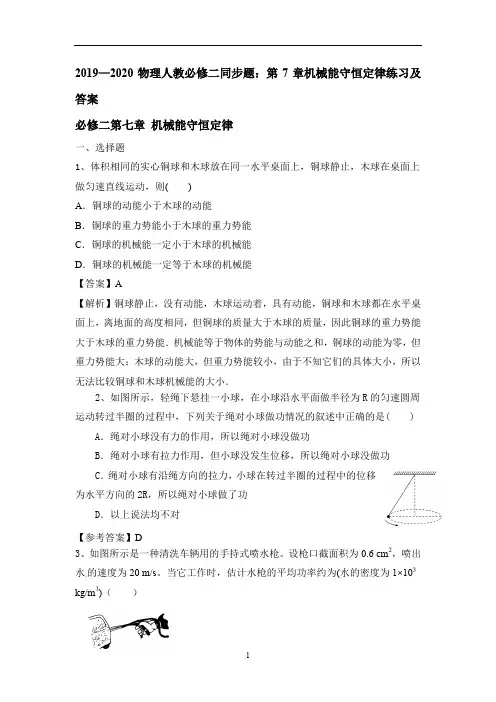 物理人教必修二同步题：第7章机械能守恒定律练习及答案