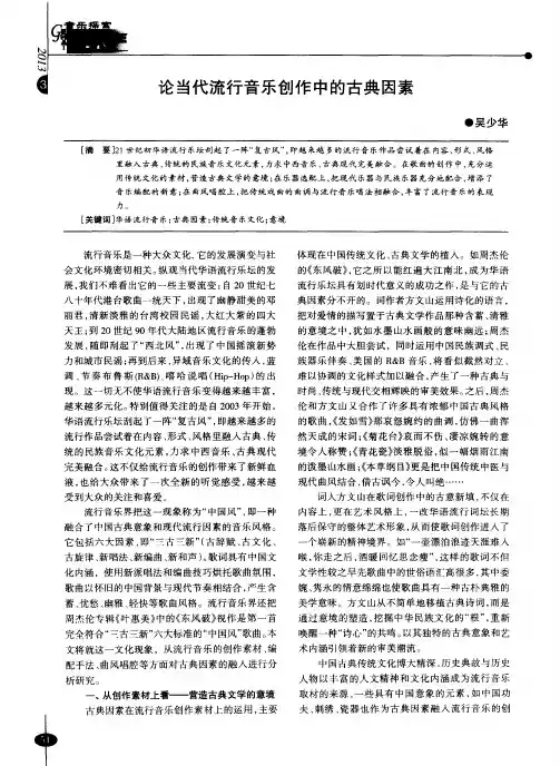 论当代流行音乐创作中的古典因素