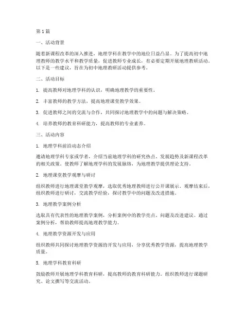 初中地理教研活动的建议(3篇)