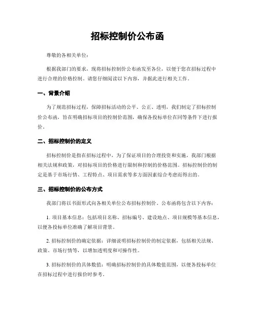 招标控制价公布函