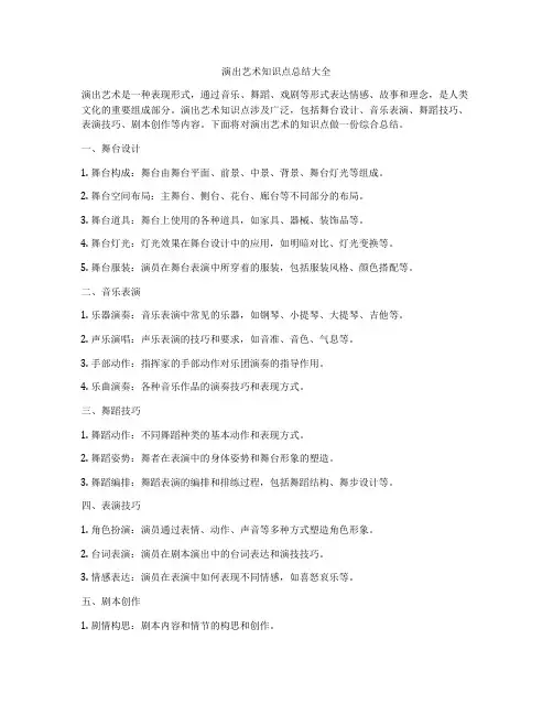 演出艺术知识点总结大全