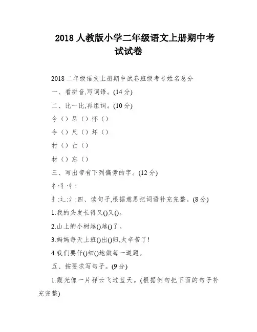 2018人教版小学二年级语文上册期中考试试卷