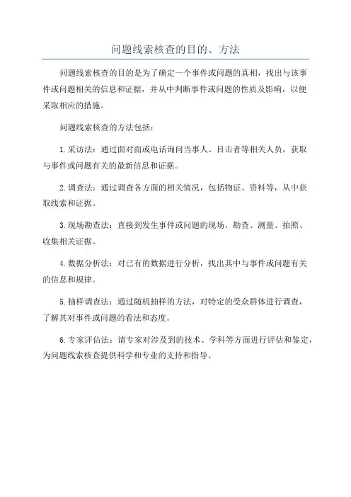 问题线索核查的目的、方法