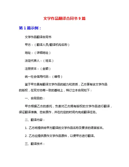 文学作品翻译合同书9篇