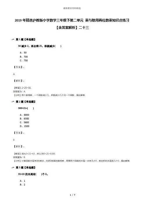 2019年精选沪教版小学数学三年级下第二单元 乘与除用两位数乘知识点练习【含答案解析】二十三