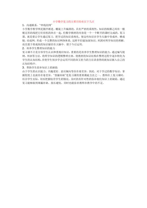 3小学数学复习的主要目的有以下几点
