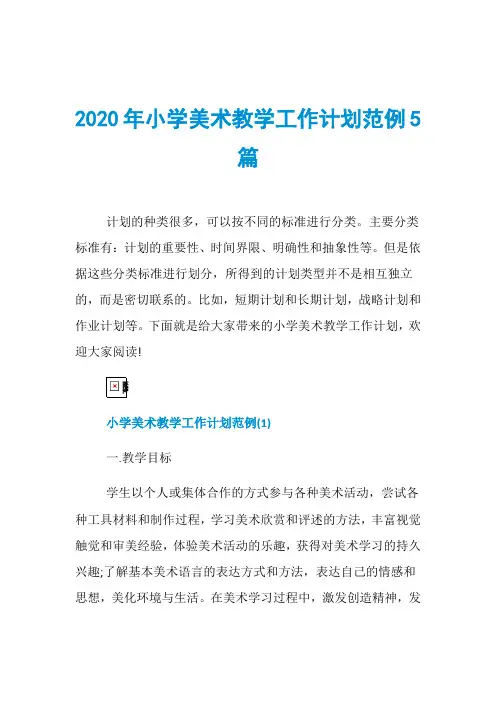 2020年小学美术教学工作计划范例5篇