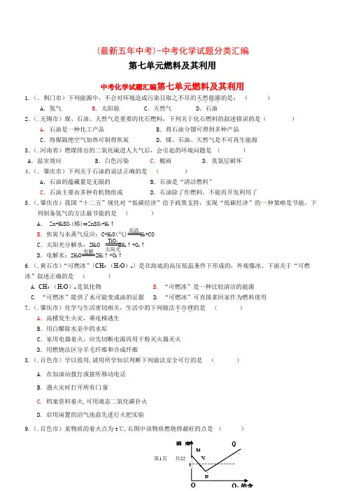 中考化学试题分类汇编第7单元燃料及其利用(53页)