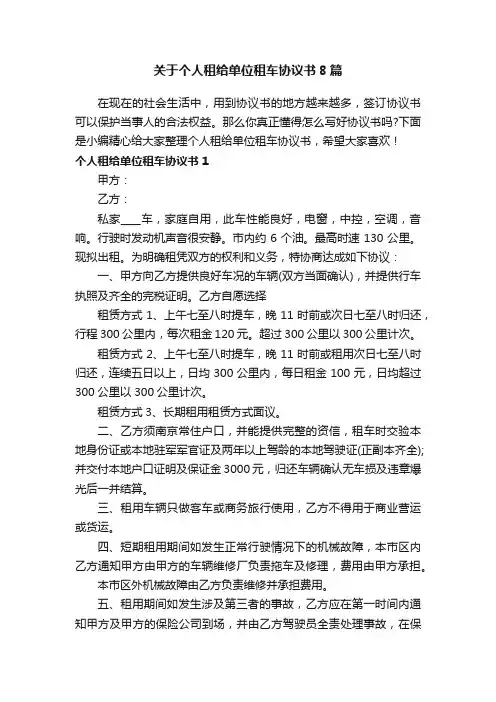 关于个人租给单位租车协议书8篇
