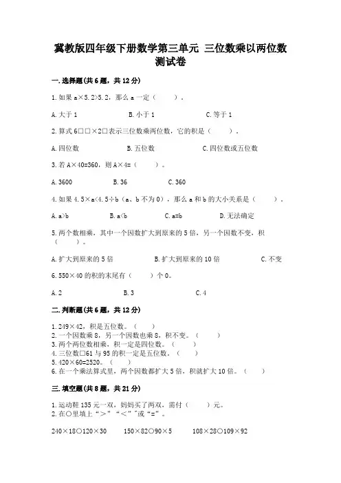 冀教版四年级下册数学第三单元-三位数乘以两位数-测试卷含完整答案【精品】