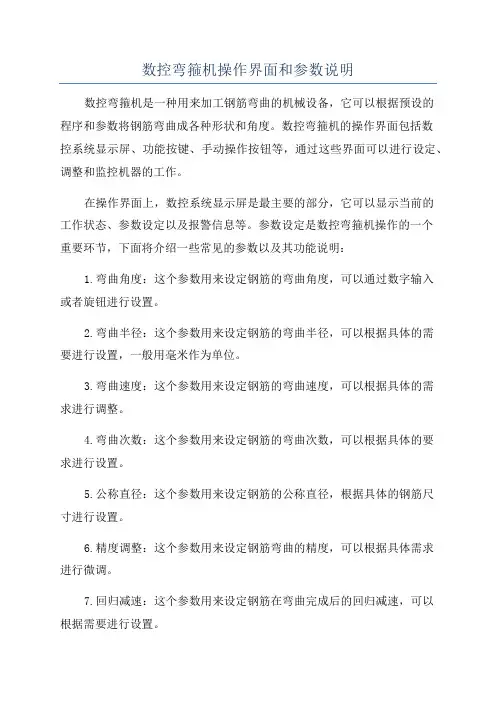 数控弯箍机操作界面和参数说明