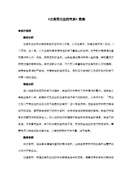 新冀教版数学小学四年级下册《三角形三边的关系》公开课优质课教案