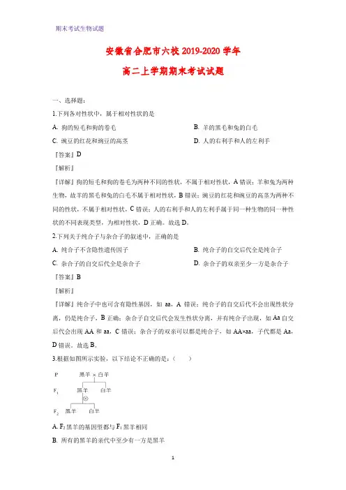 2019-2020学年安徽省合肥市六校高二上学期期末考试生物试题(解析版)