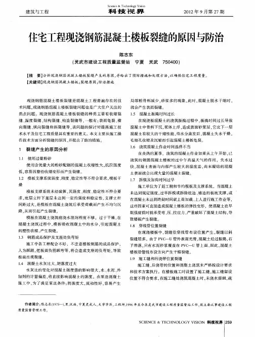 住宅工程现浇钢筋混凝土楼板裂缝的原因与防治