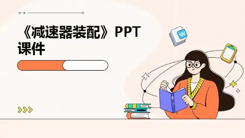 《减速器装配》课件