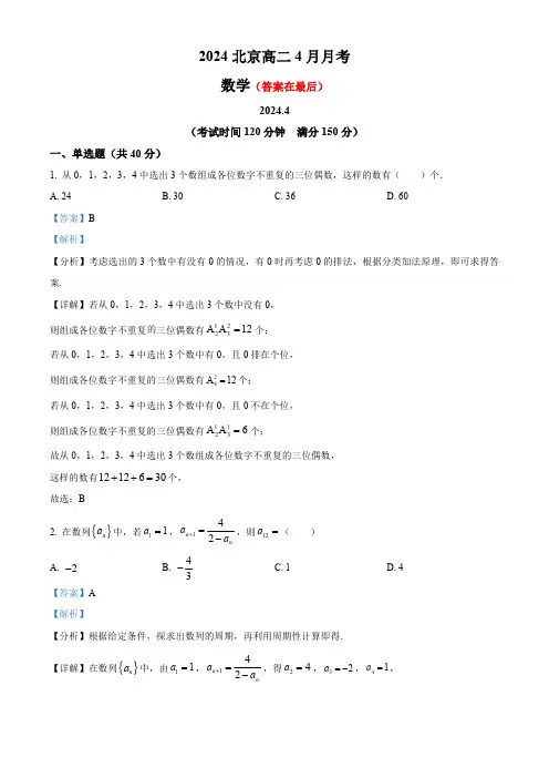 北京市2023-2024学年高二下学期4月月考数学试卷含答案