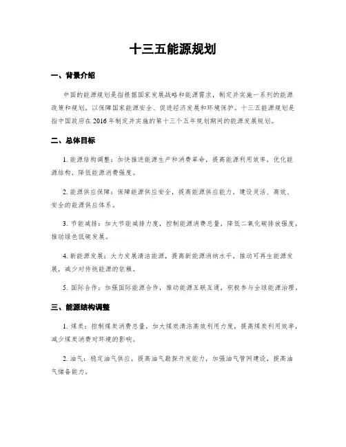 十三五能源规划
