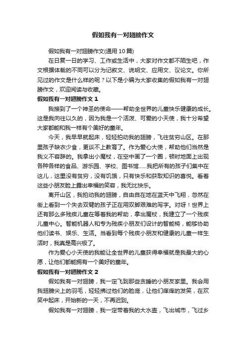 假如我有一对翅膀作文（通用10篇）