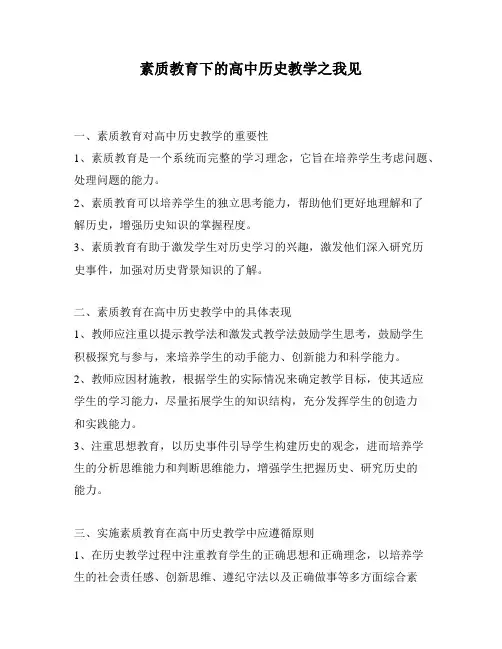 素质教育下的高中历史教学之我见