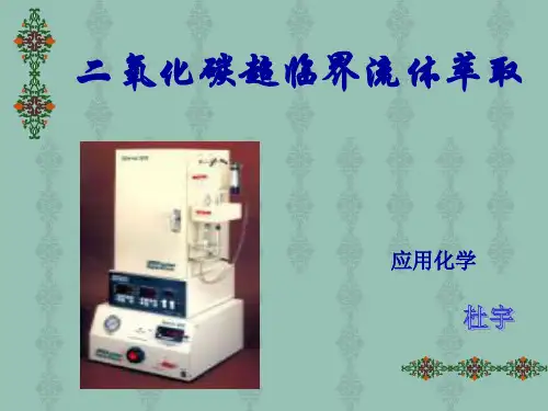 CO2超临界流体萃取