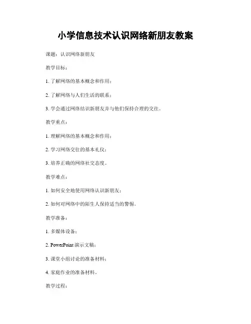 小学信息技术认识网络新朋友教案