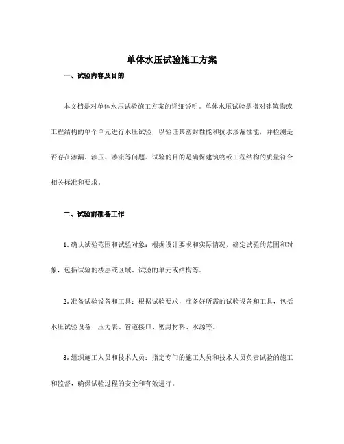 单体水压试验施工方案