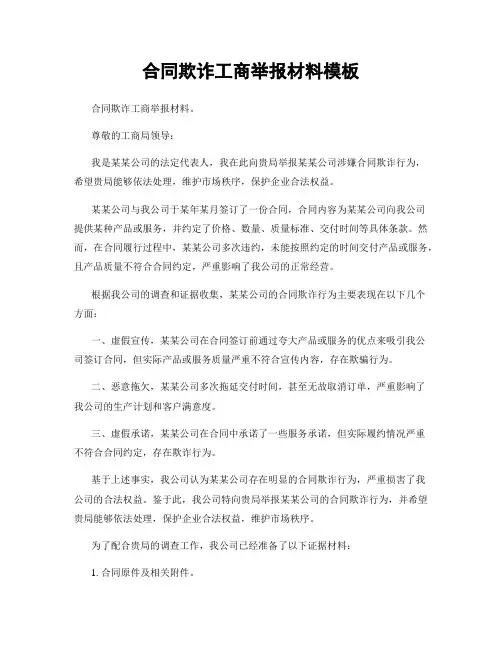 合同欺诈工商举报材料模板