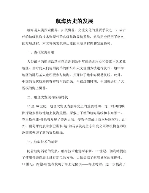 航海历史的发展