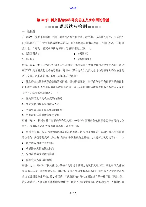 新人教版新高考历史一轮复习 专题十四 近代中国思想解放的潮流 第30讲 新文化运动和马克思主义在中国