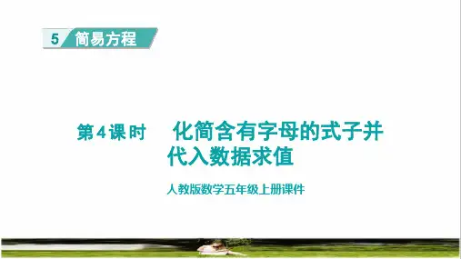 人教版五年级数学上册第五单元《化简含有字母的式子并代入数据求值》课件