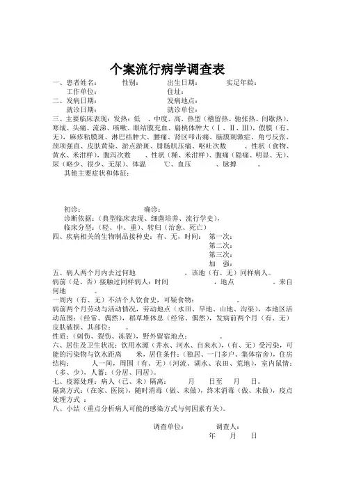 个案流行病学调查表