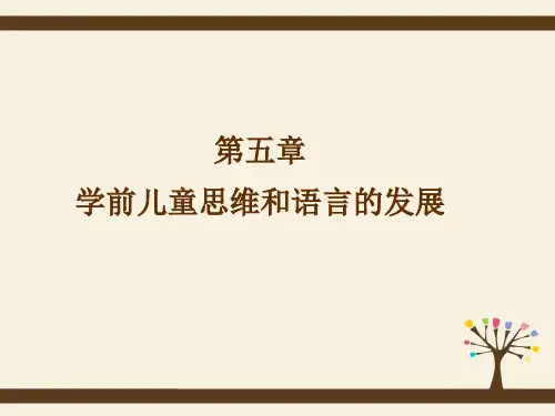 学前儿童思维的发展
