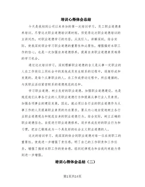 培训心得体会总结(8篇)