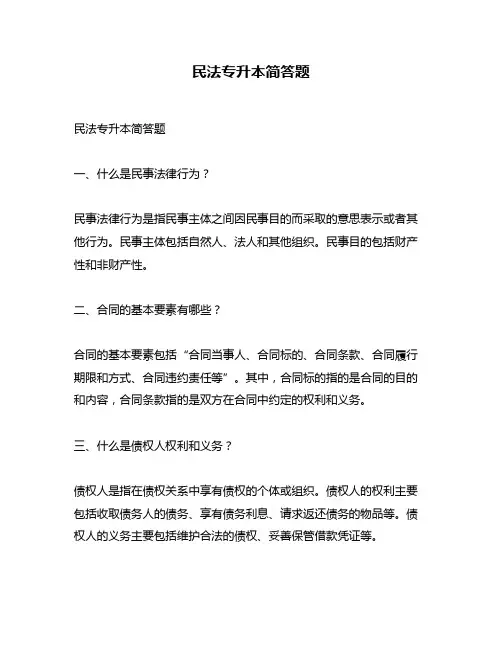 民法专升本简答题