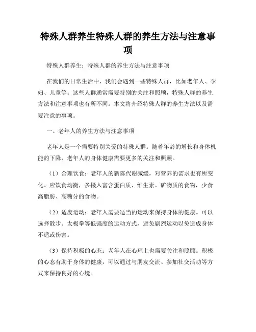 特殊人群养生特殊人群的养生方法与注意事项