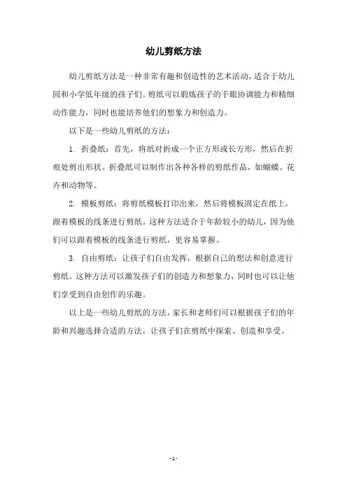 幼儿剪纸方法
