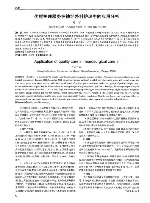 优质护理服务在神经外科护理中的应用分析