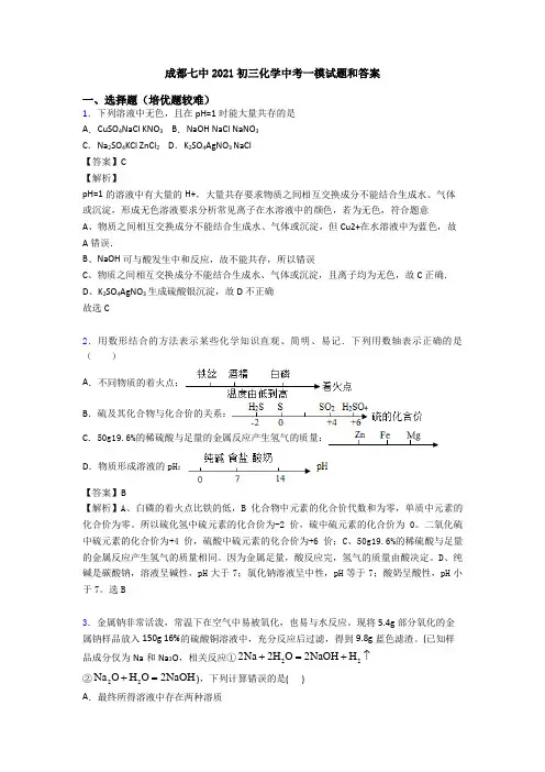 成都七中2021初三化学中考一模试题和答案