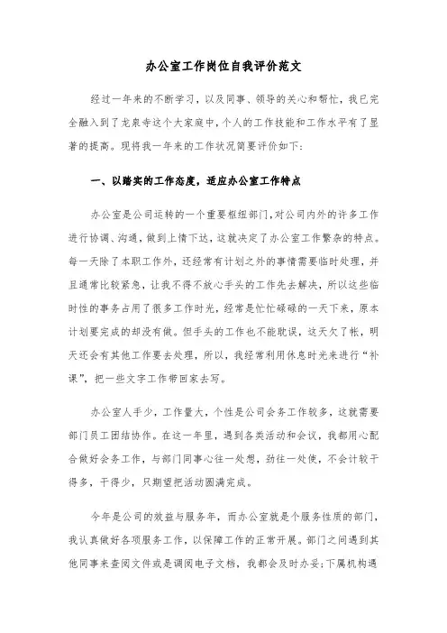 办公室工作岗位自我评价范文（3篇）