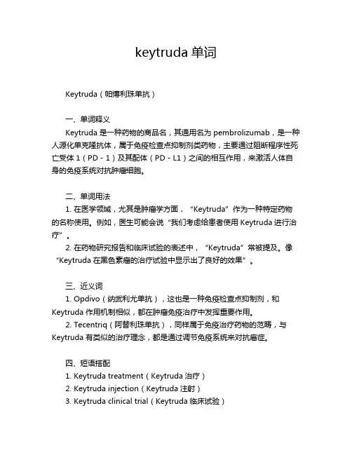 keytruda单词