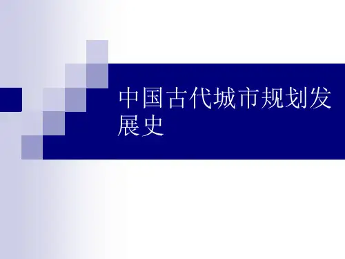 中国古代城市规划发展史