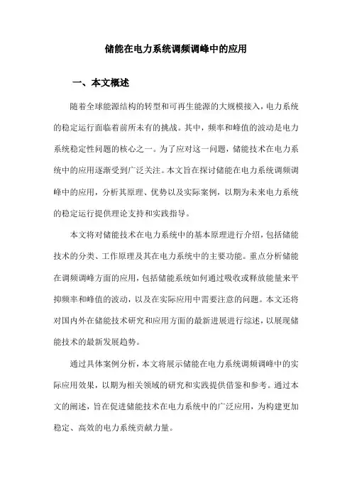储能在电力系统调频调峰中的应用 2