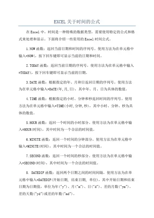EXCEL关于时间的公式