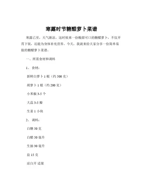 寒露时节糖醋萝卜菜谱