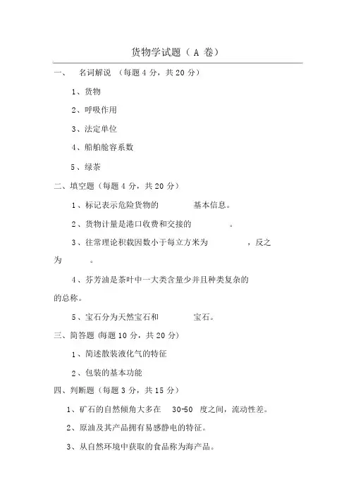 货物学试题